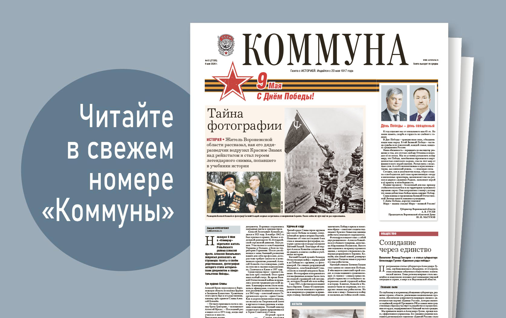 «Коммуна» от 6 мая 2026 года: воронежец автостопом проехал расстояние от Земли до Луны и обратно